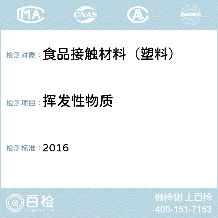 挥发性物质 韩国食品器具、容器、包装标准与规范 2016 IV.2-21