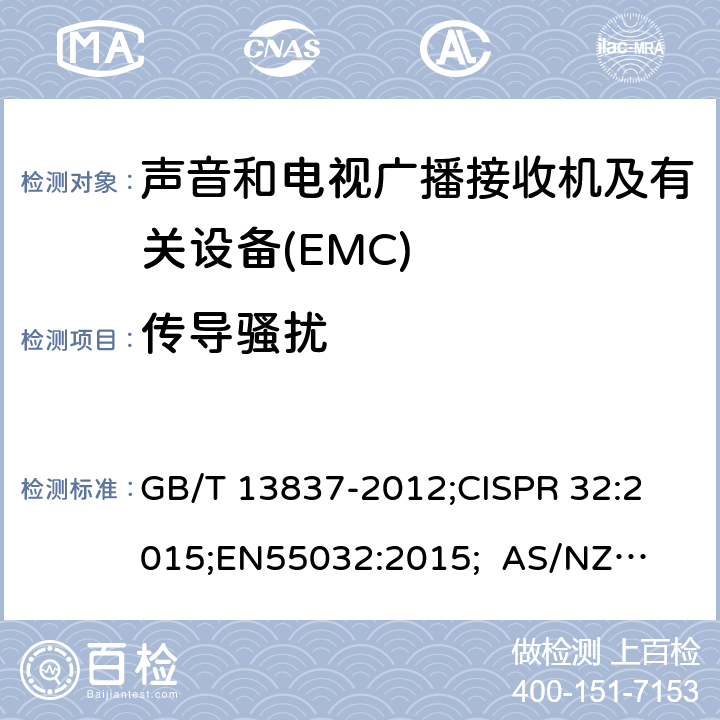 传导骚扰 声音和电视广播接收机及有关设备无线电骚扰特性限值和测量方法 GB/T 13837-2012;
CISPR 32:2015;
EN55032:2015; 
AS/NZS CISPR 13:2004; 5.3