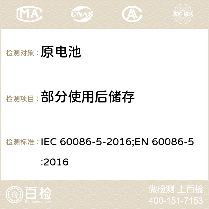 部分使用后储存 原电池 第5部分: 水溶液电解质电池安全要求 IEC 60086-5-2016;EN 60086-5:2016 6.2.2.1