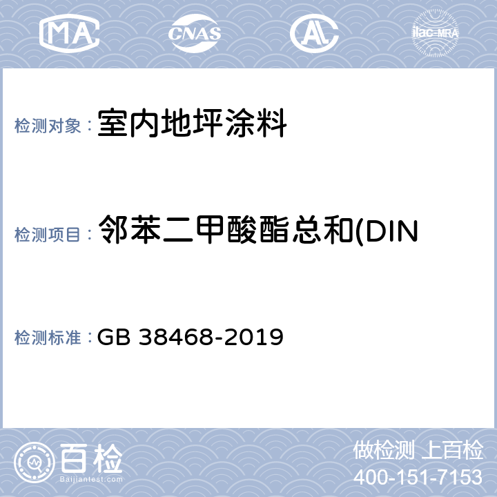 邻苯二甲酸酯总和(DINP、DIDP、DNOP） 室内地坪涂料中有害物质限量 GB 38468-2019 6.2.7