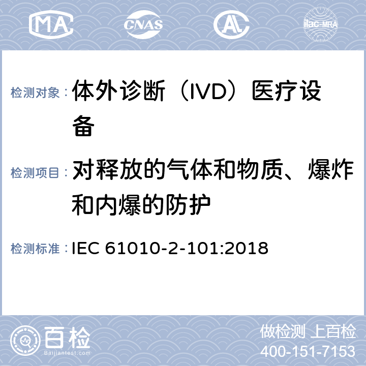 对释放的气体和物质、爆炸和内爆的防护 测量,控制及实验室用电气设备的安全要求，第2-101部分体外诊断（IVD）医疗设备的专用要求 IEC 61010-2-101:2018 13