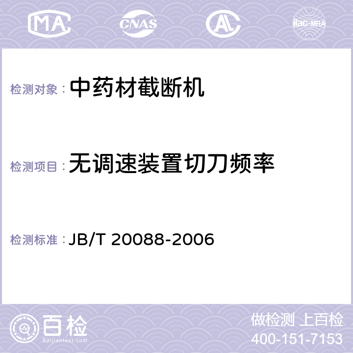 无调速装置切刀频率 中药材截断机 JB/T 20088-2006 5.5.2