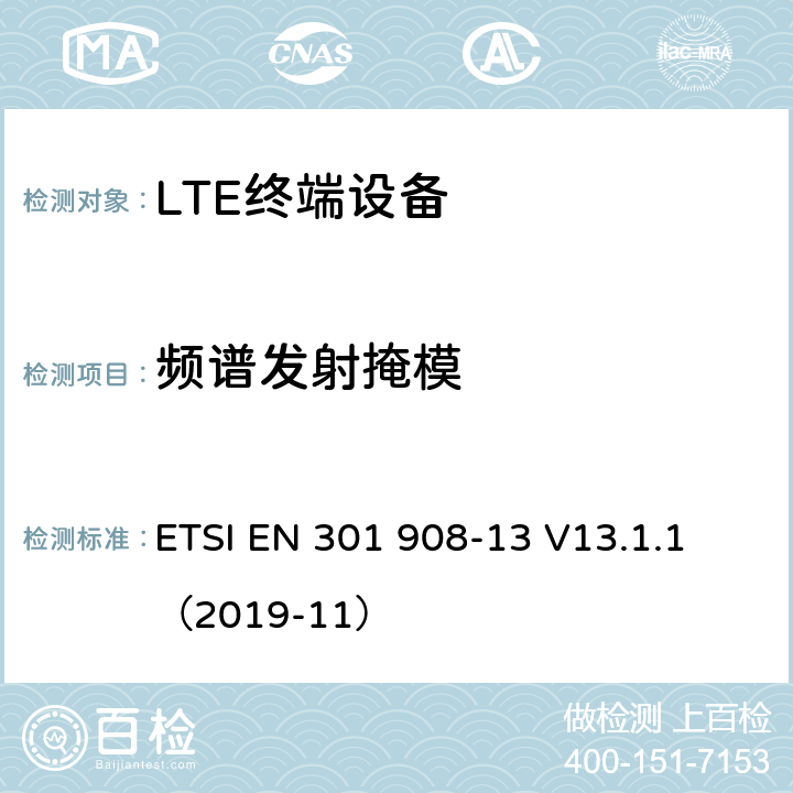 频谱发射掩模 IMT蜂窝网络；无线电频谱访问协调标准；第13部分: E-UTRA用户终端  ETSI EN 301 908-13 V13.1.1 （2019-11） 4.2.3