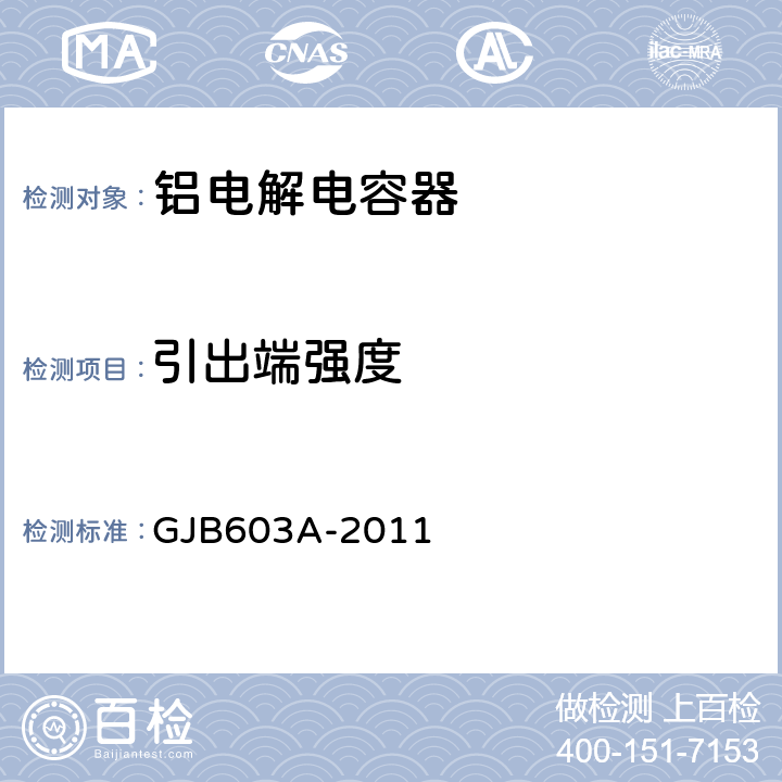 引出端强度 有失效率等级的铝电解电容器通用规范 GJB603A-2011