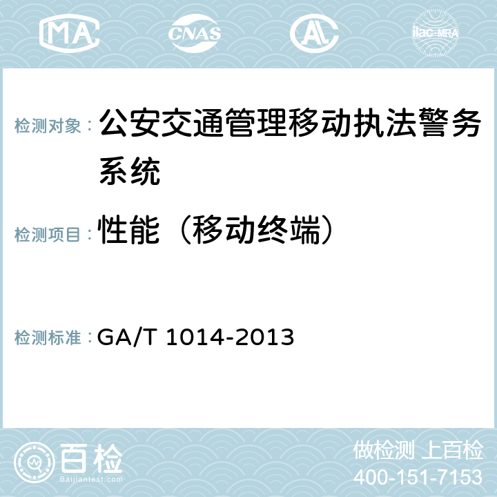 性能（移动终端） 《公安交通管理移动执法警务系统通用技术条件》 GA/T 1014-2013 5.1.3