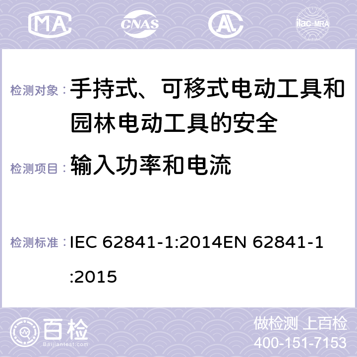 输入功率和电流 手持式、可移式电动工具和园林工具的安全 第一部分：通用要求 IEC 62841-1:2014
EN 62841-1:2015 11