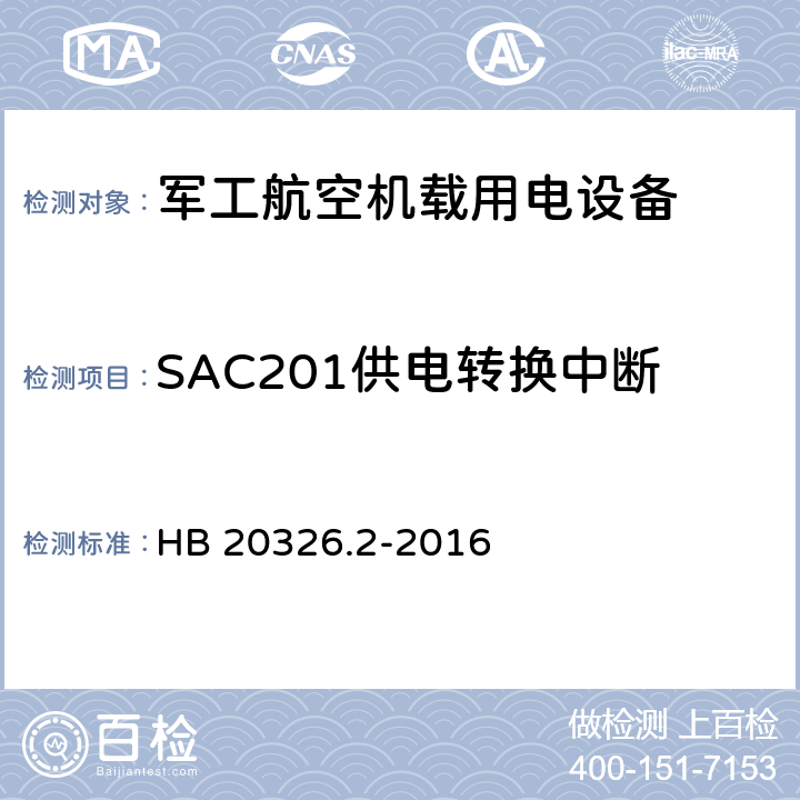 SAC201供电转换中断 机载用电设备的供电适应性验证试验方法 HB 20326.2-2016 5