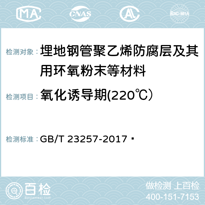 氧化诱导期(220℃） 埋地钢质管道聚乙烯防腐层 GB/T 23257-2017 
