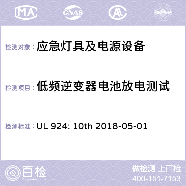 低频逆变器电池放电测试 应急灯具及电源设备 UL 924: 10th 2018-05-01 78.2