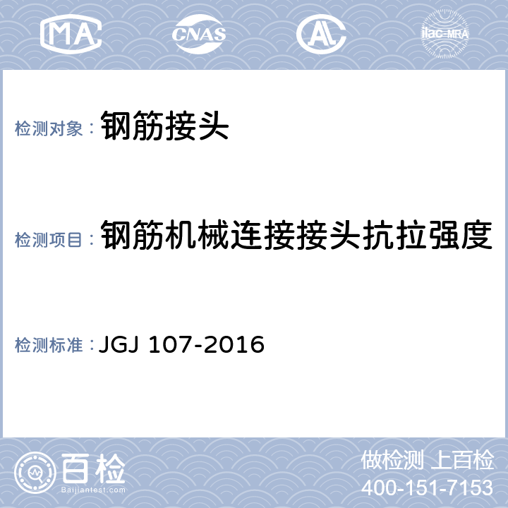 钢筋机械连接接头抗拉强度 《钢筋机械连接技术规程》 JGJ 107-2016 附录A