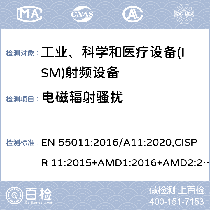 电磁辐射骚扰 工业、科学和医疗设备（ISM）射频骚扰特性限值和测量方法 EN 55011:2016/A11:2020,CISPR 11:2015+AMD1:2016+AMD2:2019 6.26.36.4
