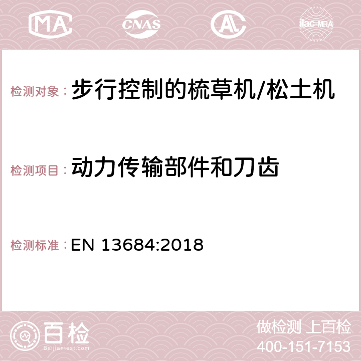 动力传输部件和刀齿 园林设备－步行控制的梳草机/松土机的安全要求 EN 13684:2018 cl.5.2