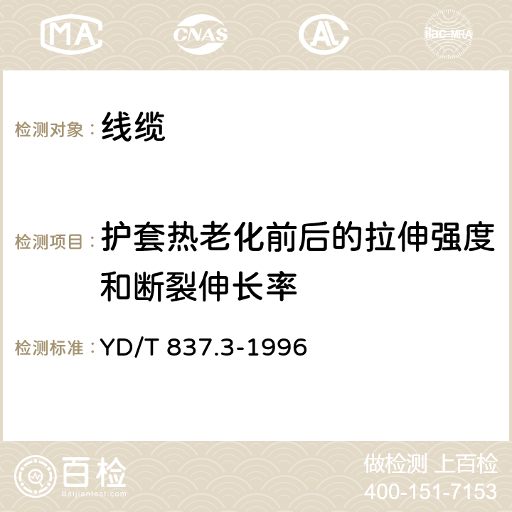 护套热老化前后的拉伸强度和断裂伸长率 铜芯聚烯烃绝缘铝塑综合护套 市内通信电缆试验方法 第3部分：机械物理性能试验方法 YD/T 837.3-1996 4.10、4.11