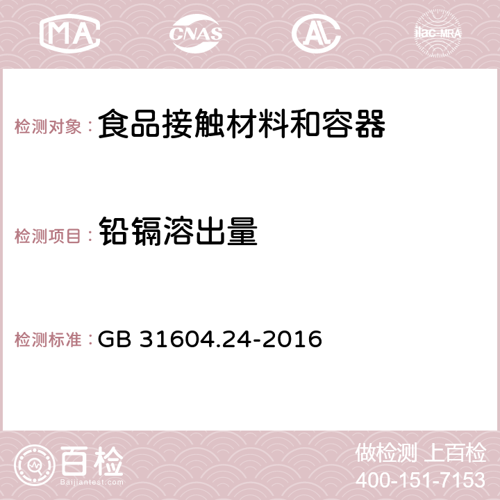 铅镉溶出量 食品安全国家标准 食品接触材料及制品 镉迁移量的测定 GB 31604.24-2016