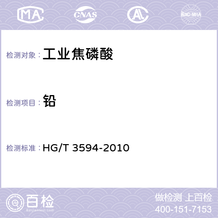铅 工业焦磷酸 HG/T 3594-2010 6.6