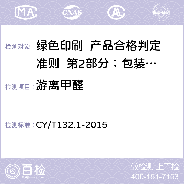 游离甲醛 绿色印刷 第1部分：阅读类印刷品 CY/T132.1-2015 5.4