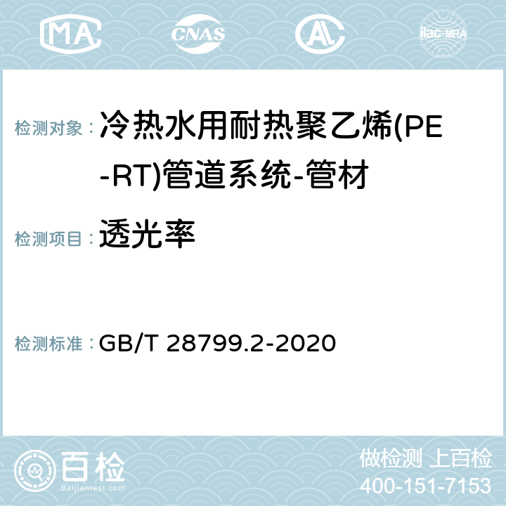 透光率 冷热水用耐热聚乙烯(PE-RT)管道系统 第2部分:管材 GB/T 28799.2-2020 9.12