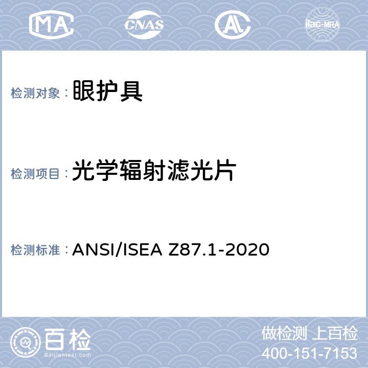 光学辐射滤光片 职业和教育个人眼脸防护设备美国标准 ANSI/ISEA Z87.1-2020 7.2.2, 9.2
