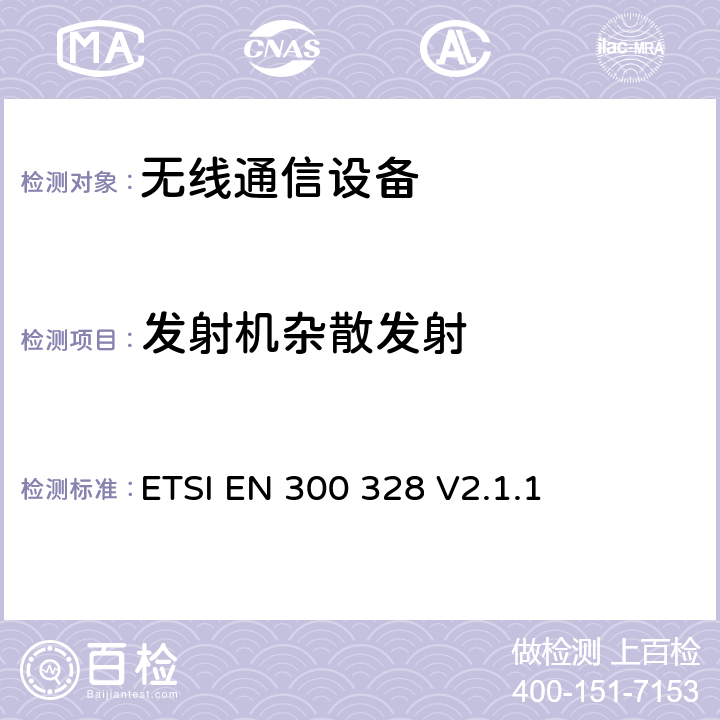 发射机杂散发射 电磁兼容和无线频谱事宜(ERM)；宽带传输系统；工作在2.4GHz工科医频段且使用宽带调制技术的数据传输设备；覆盖R&TTE指令第3.2章基本要求的EN协调标准 ETSI EN 300 328 V2.1.1 4.3.1.10；4.3.2.9；5.3.10