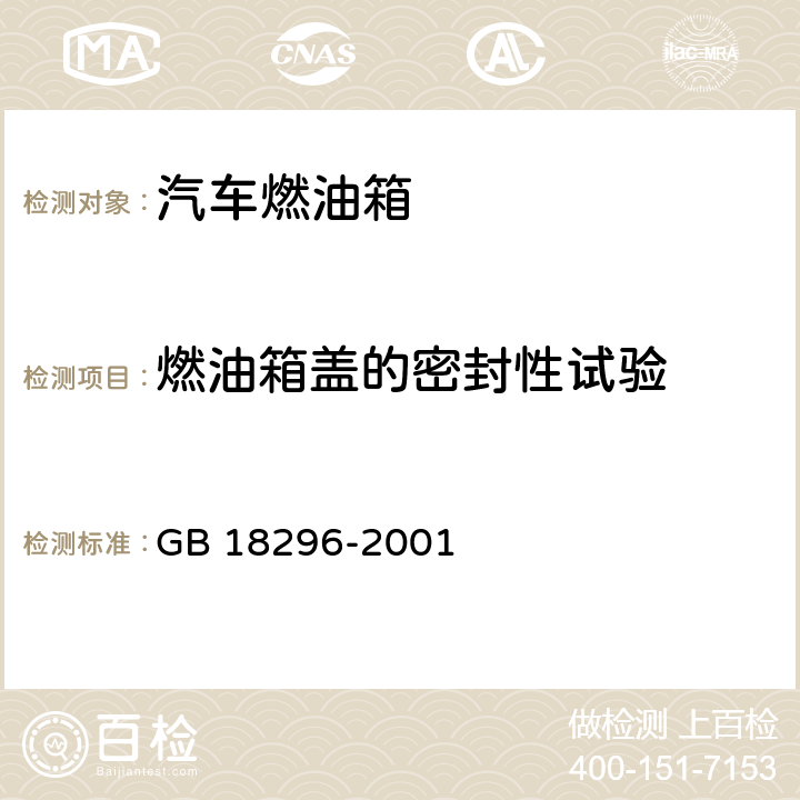 燃油箱蓋的密封性試驗 汽車燃油箱安全性能要求和試驗方法 GB 18296-2001 3.3