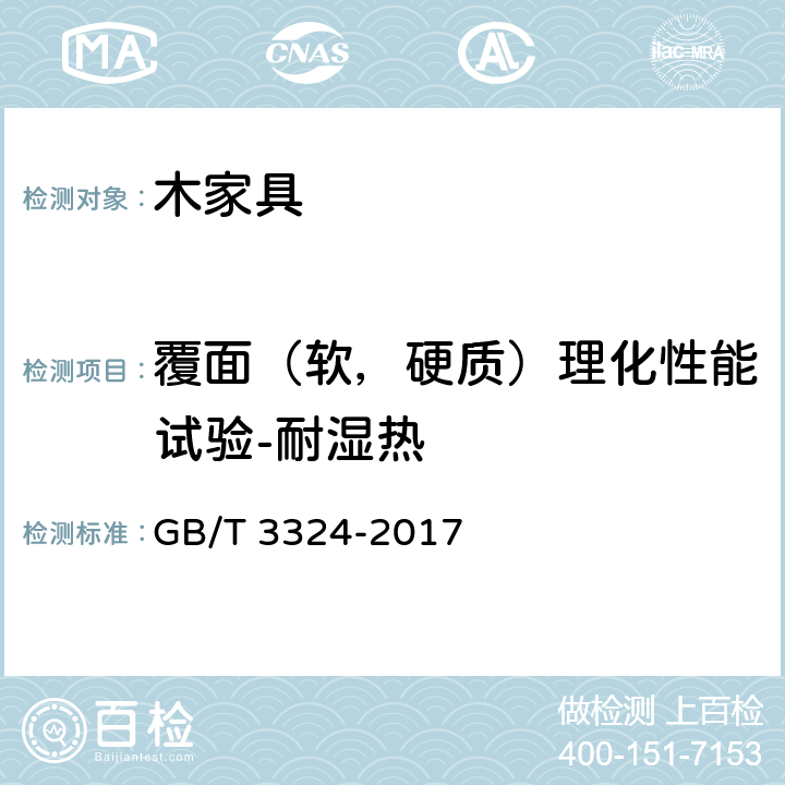 覆面（软，硬质）理化性能试验-耐湿热 木家具通用技术条件 GB/T 3324-2017 6.5.3.3