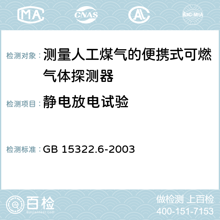 静电放电试验 《可燃气体探测器 第6部分：测量人工煤气的便携式可燃气体探测器》 GB 15322.6-2003 6.14