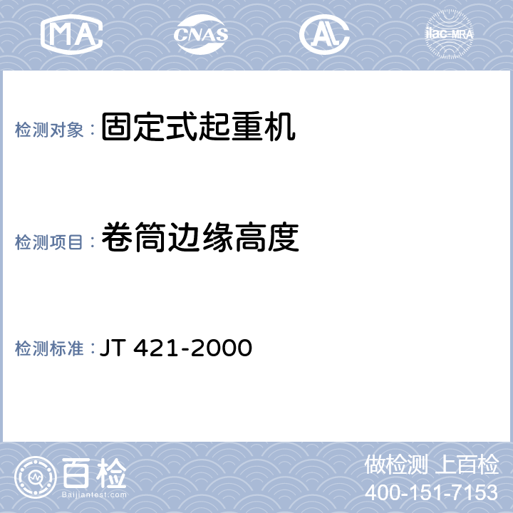 卷筒边缘高度 港口固定起重机安全规程 JT 421-2000 4.4.3