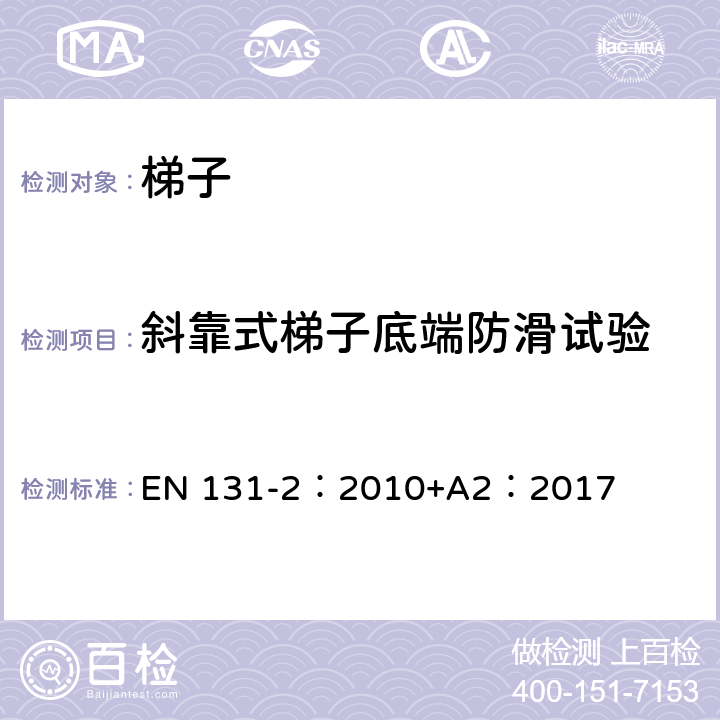 斜靠式梯子底端防滑试验 梯子 第2部分：要求、试验、标志 EN 131-2：2010+A2：2017 5.18