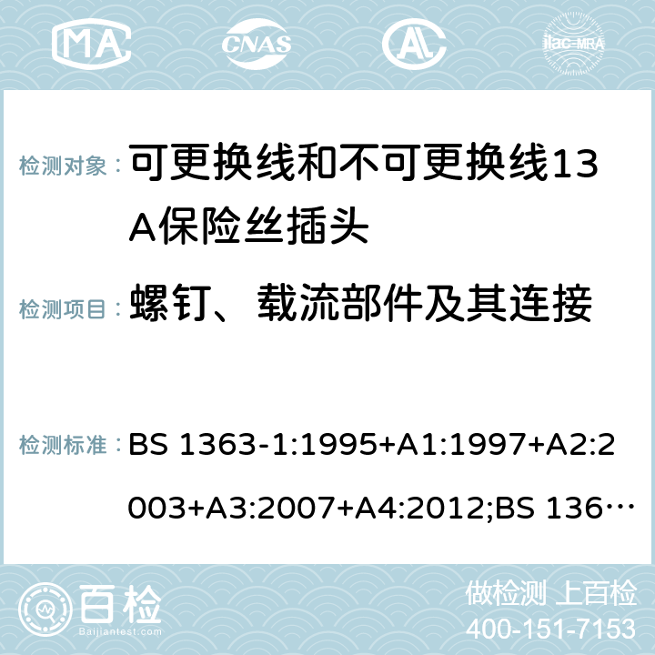 螺钉、载流部件及其连接 转换器及连接装置-第1部分：可更换线和不可更换线13A保险丝插头的要求 BS 1363-1:1995+A1:1997+A2:2003+A3:2007+A4:2012;BS 1363-1:2016;GSO BS 1363-1:2009;SS 145-1:2010;MS 589-1:2011;CS 0052-1:2006 cl.21