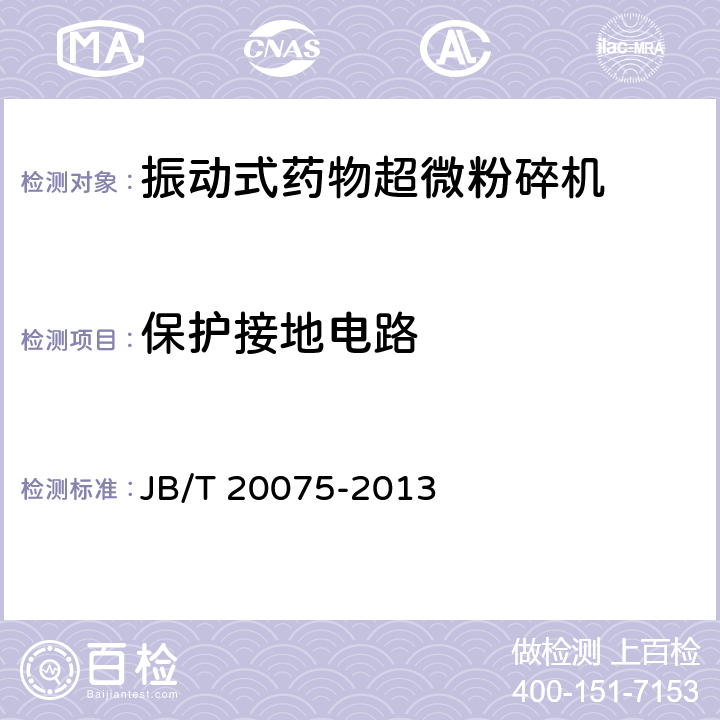 保护接地电路 振动式药物超微粉碎机 JB/T 20075-2013 5.2.4