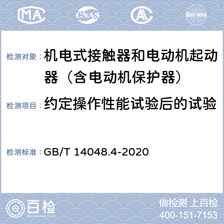 约定操作性能试验后的试验 低压开关设备和控制设备 第4-1部分：接触器和电动机起动器 机电式接触器和电动机起动器（含电动机保护器） GB/T 14048.4-2020 附录F7.3