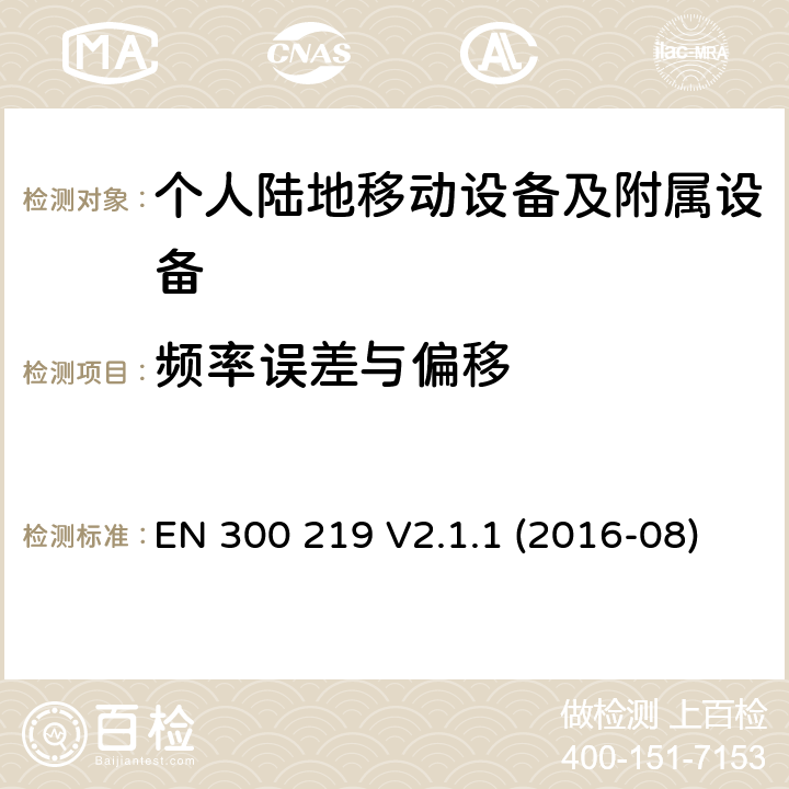 频率误差与偏移 陆地移动服务；无线电设备发射的信号在接收机启动一个特定的响应；协调标准覆盖了指令2014 / 53 / EU 3.2条基本要求 EN 300 219 V2.1.1 (2016-08)