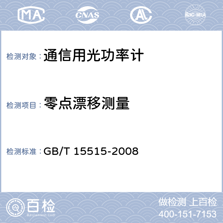 零点漂移测量 光功率计技术条件 GB/T 15515-2008 6.3.5