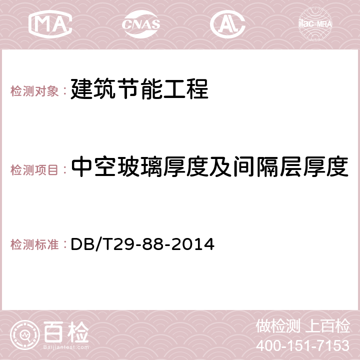 中空玻璃厚度及间隔层厚度 《天津市民用建筑围护结构检测技术规程》 DB/T29-88-2014 附录D