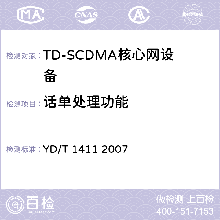 话单处理功能 YD/T 1411-2007 2GHz TD-SCDMA/WCDMA数字蜂窝移动通信网核心网设备测试方法(第一阶段)