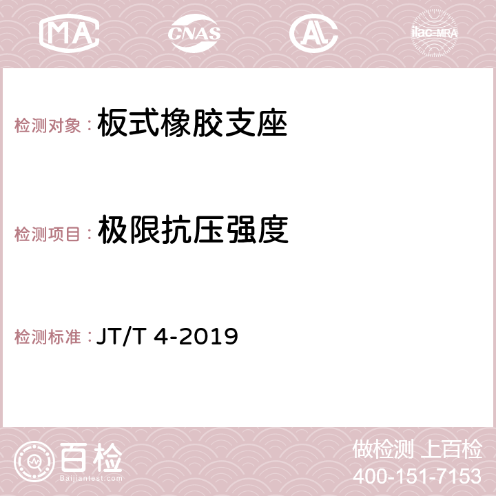 极限抗压强度 《公路桥梁板式橡胶支座》 JT/T 4-2019 附录 A 4.7