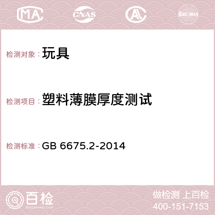 塑料薄膜厚度测试 中华人民共和国国家标准玩具安全第2部分︰机械与物理性能 GB 6675.2-2014 条款5.10