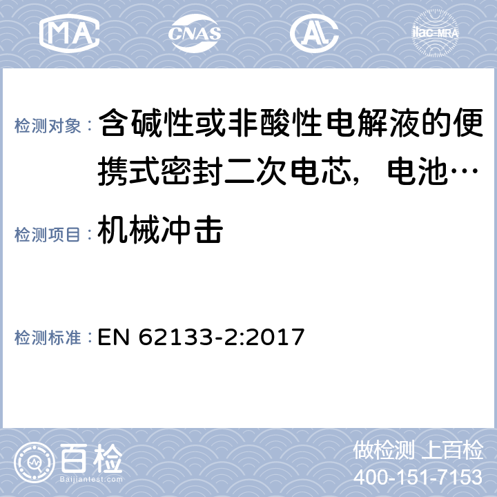 机械冲击 含碱性或非酸性电解液的便携式密封二次电芯，电池或蓄电池组第2部分：锂系的安全要求 EN 62133-2:2017 7.3.8.2