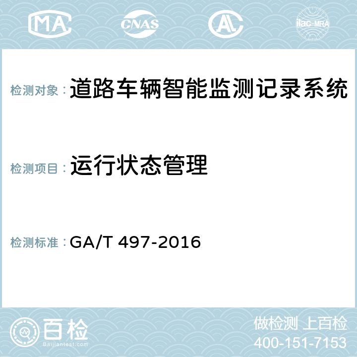 运行状态管理 《道路车辆智能监测记录系统》 GA/T 497-2016 5.4.12