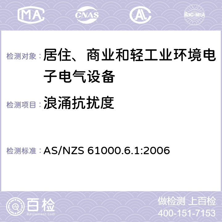 浪涌抗扰度 电磁兼容 通用标准 居住、商业和轻工业环境中的抗扰度试验 AS/NZS 61000.6.1:2006 8