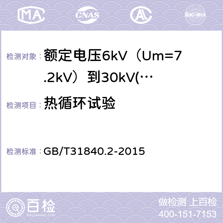 热循环试验 额定电压1kV（Um=1.2kV）到35kV（Um=40.5 kV）铝合金芯挤包绝缘电力电缆 第2部分：额定电压6kV（Um=7.2kV）到30kV(Um=36kV)电缆 GB/T31840.2-2015 17.2.7