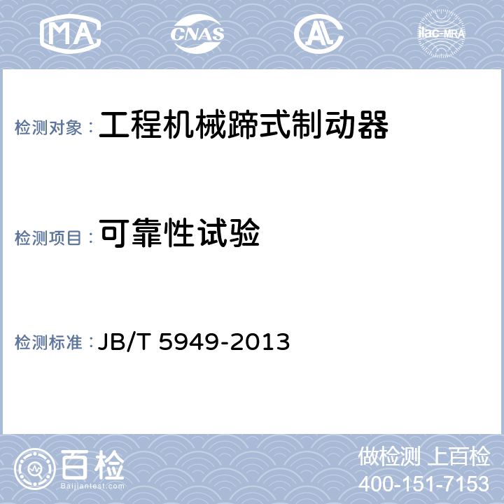 可靠性试验 JB/T 5949-2013 工程机械 蹄式制动器 技术条件