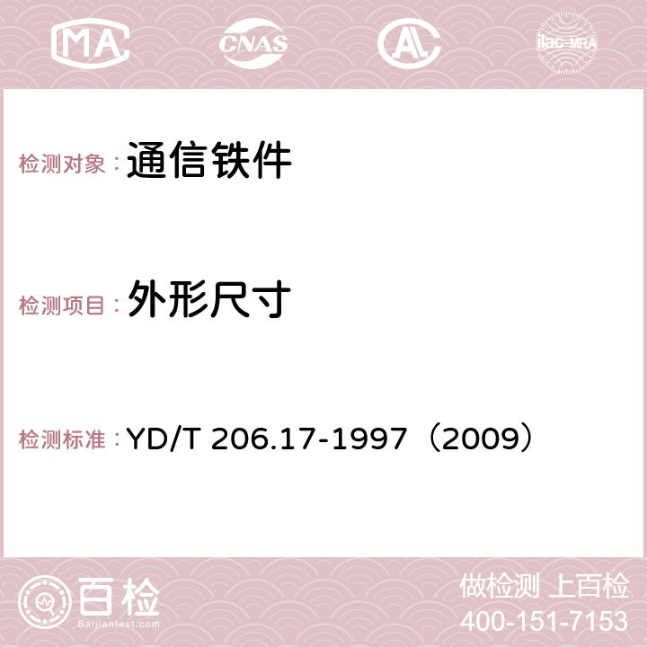 外形尺寸 《架空通信线路铁件 拉线衬环》 YD/T 206.17-1997（2009） 4