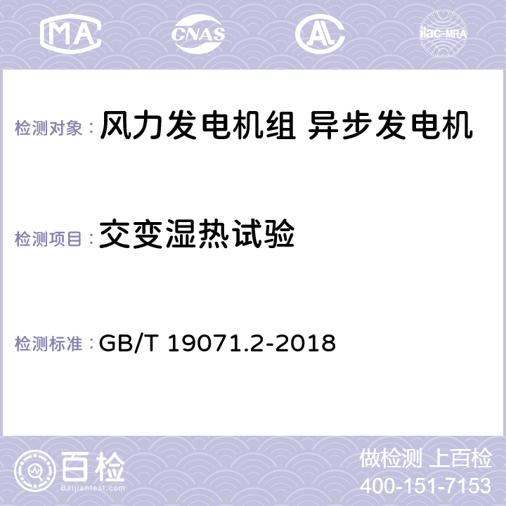 交变湿热试验 《风力发电机组 异步发电机 第2部分:试验方法》 GB/T 19071.2-2018 4.19