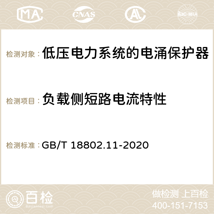 负载侧短路电流特性 低压电涌保护器（SPD）第11部分：低压电源系统的电涌保护器性能要求和试验方法 GB/T 18802.11-2020 7.5.1.3 / 8.7.1.3<Sup>b</Sup>