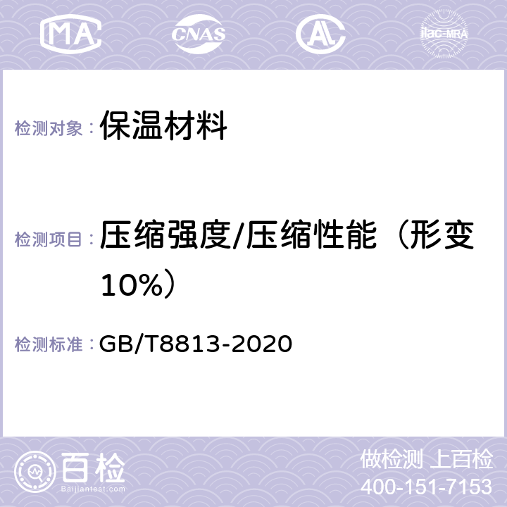 压缩强度/压缩性能（形变10%） 硬质泡沫塑料 压缩性能的测定 GB/T8813-2020