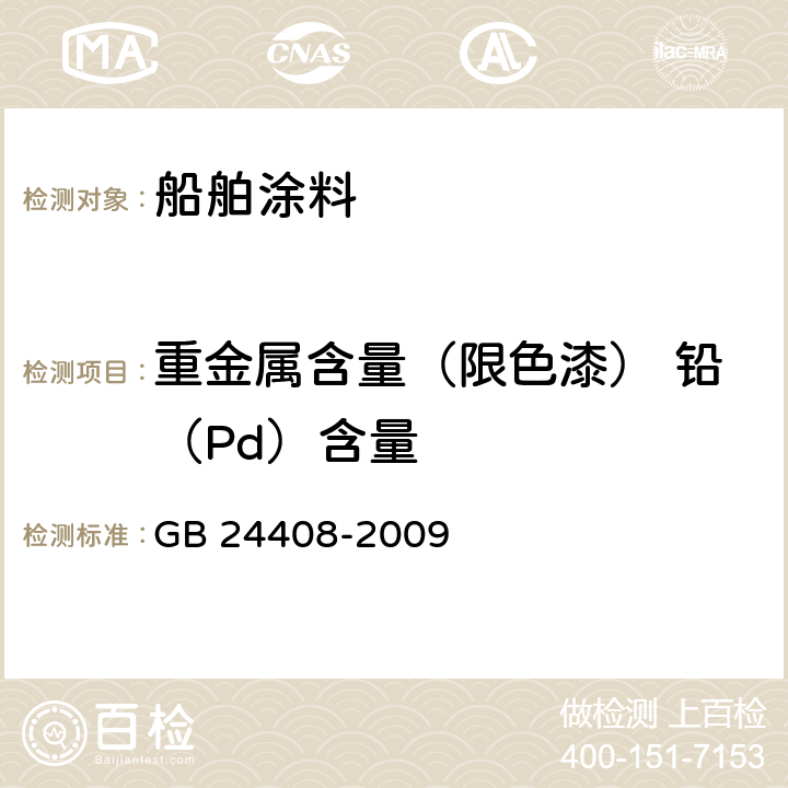 重金属含量（限色漆） 铅（Pd）含量 建筑用外墙涂料中有害物质限量 GB 24408-2009 附录E