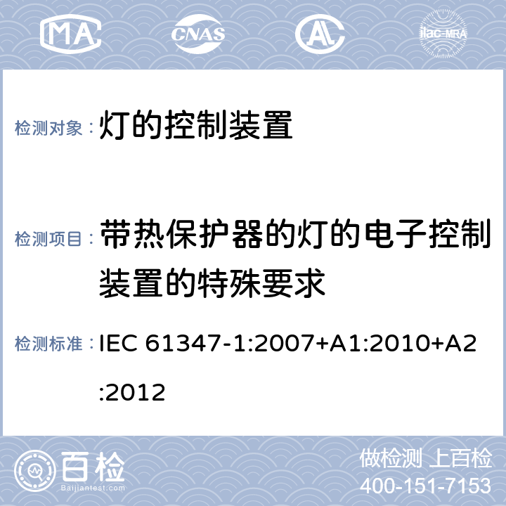 带热保护器的灯的电子控制装置的特殊要求 灯的控制装置(一般要求) IEC 61347-1:2007+A1:2010+A2:2012 附录C