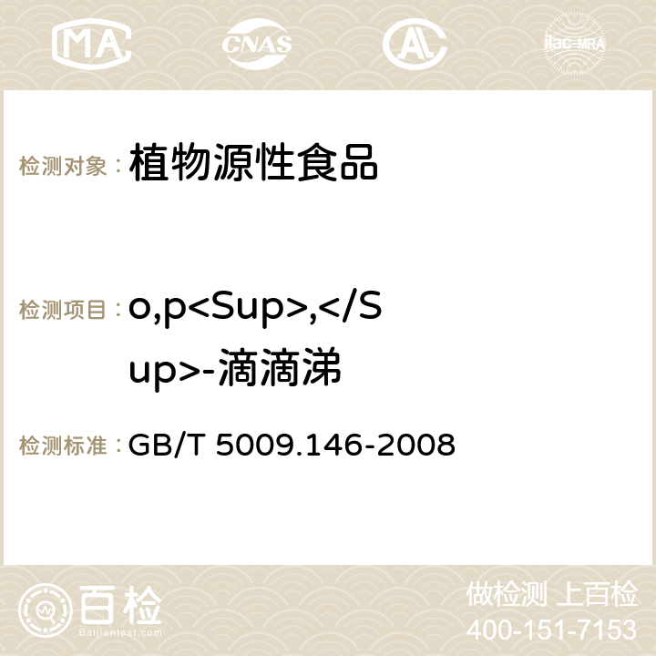 o,p<Sup>,</Sup>-滴滴涕 植物性食品中有机氯和拟除虫菊酯类农药多种残留量的测定 GB/T 5009.146-2008