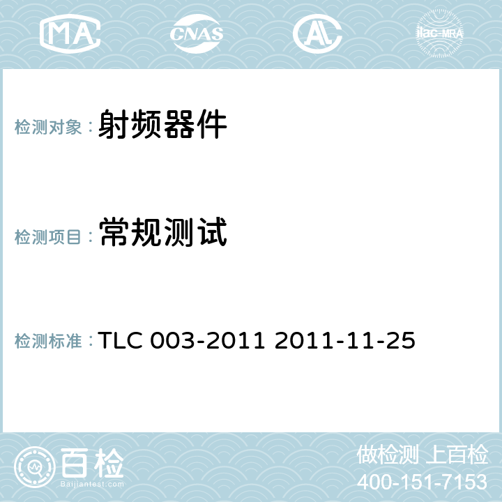 常规测试 TLC 003-2011 无线通信室内信号分布系统无源器件认证技术规范 第3部分：合路器 TLC 003-2011 2011-11-25 5.1